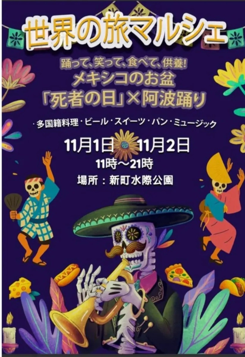 【徳島イベント情報2025】11/1～11/2｜世界の旅マルシェ メキシコのお盆『死者の日』×阿波踊り