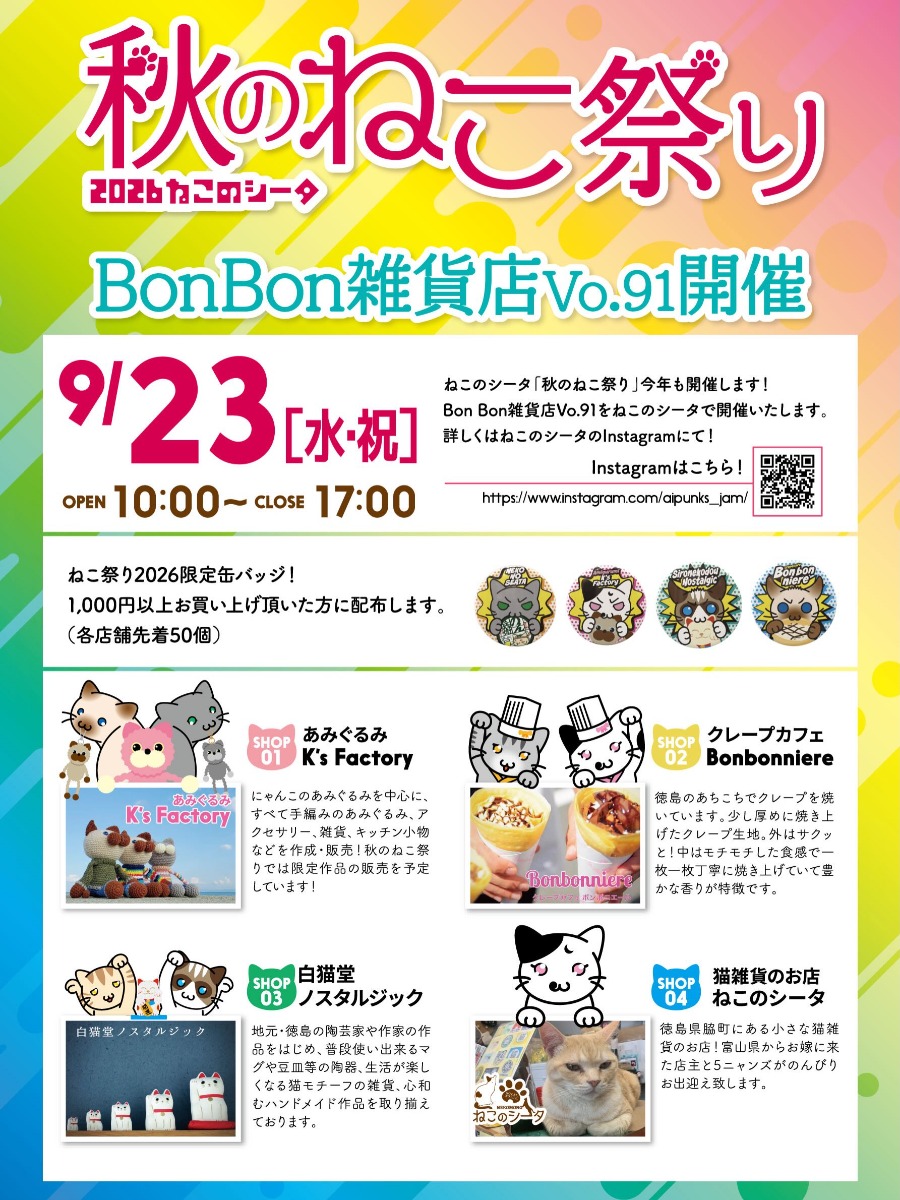 【徳島イベント情報2026】9/23｜秋のねこ祭り2026