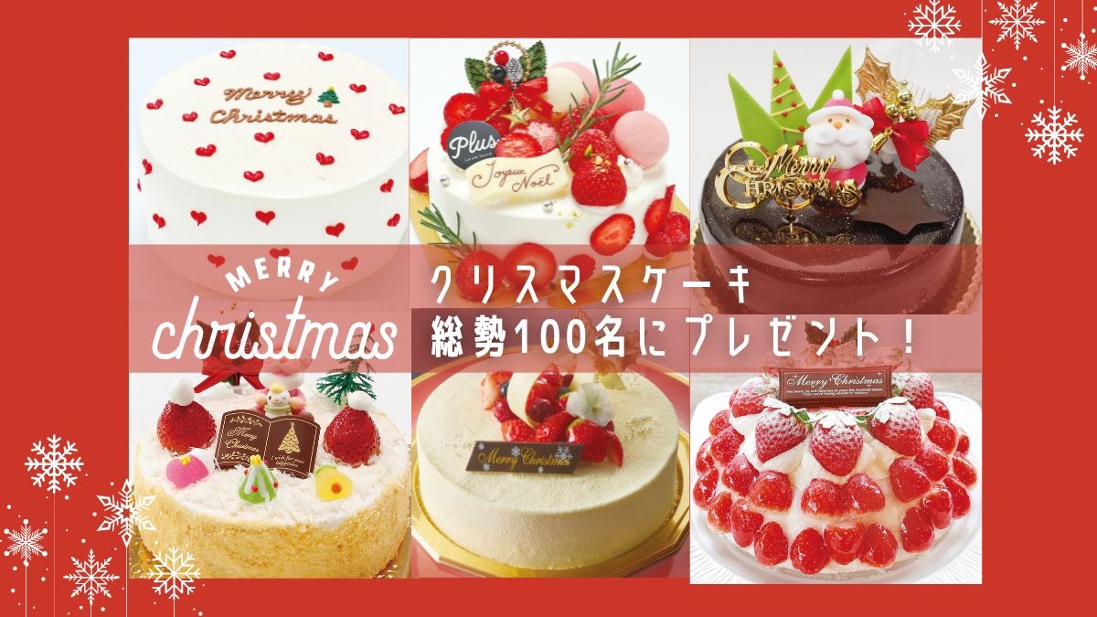 合計100名様に当たる 編集部セレクト クリスマスケーキプレゼント