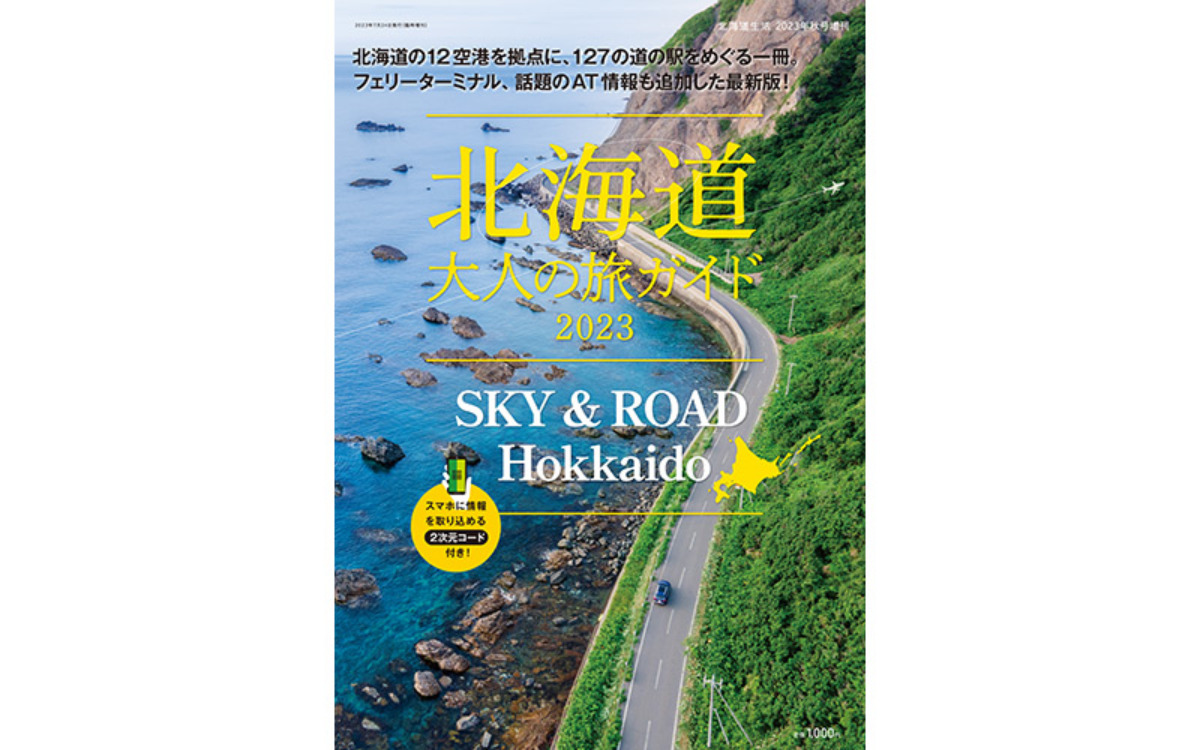 臨時増刊「北海道 大人の旅ガイド2023 SKY & ROAD Hokkaido」発売中!