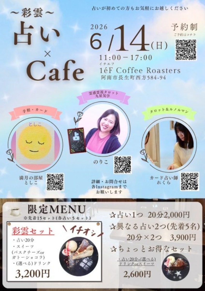 【徳島イベント情報2026】6/14｜彩雲占いイベント［要申込］