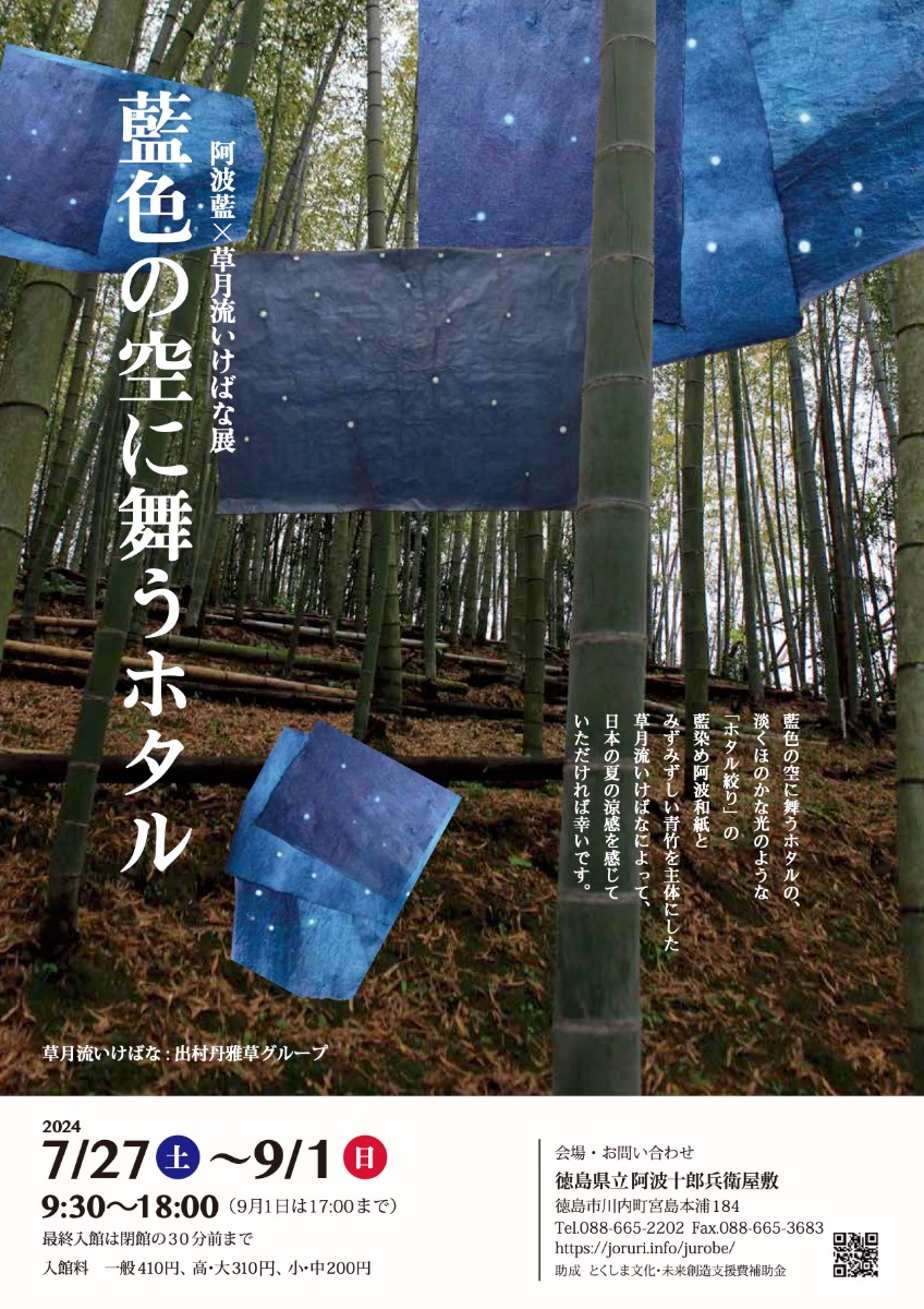 【徳島イベント情報】7/27～9/1｜阿波藍＋草月流いけばな展『藍色の空に舞うホタル』