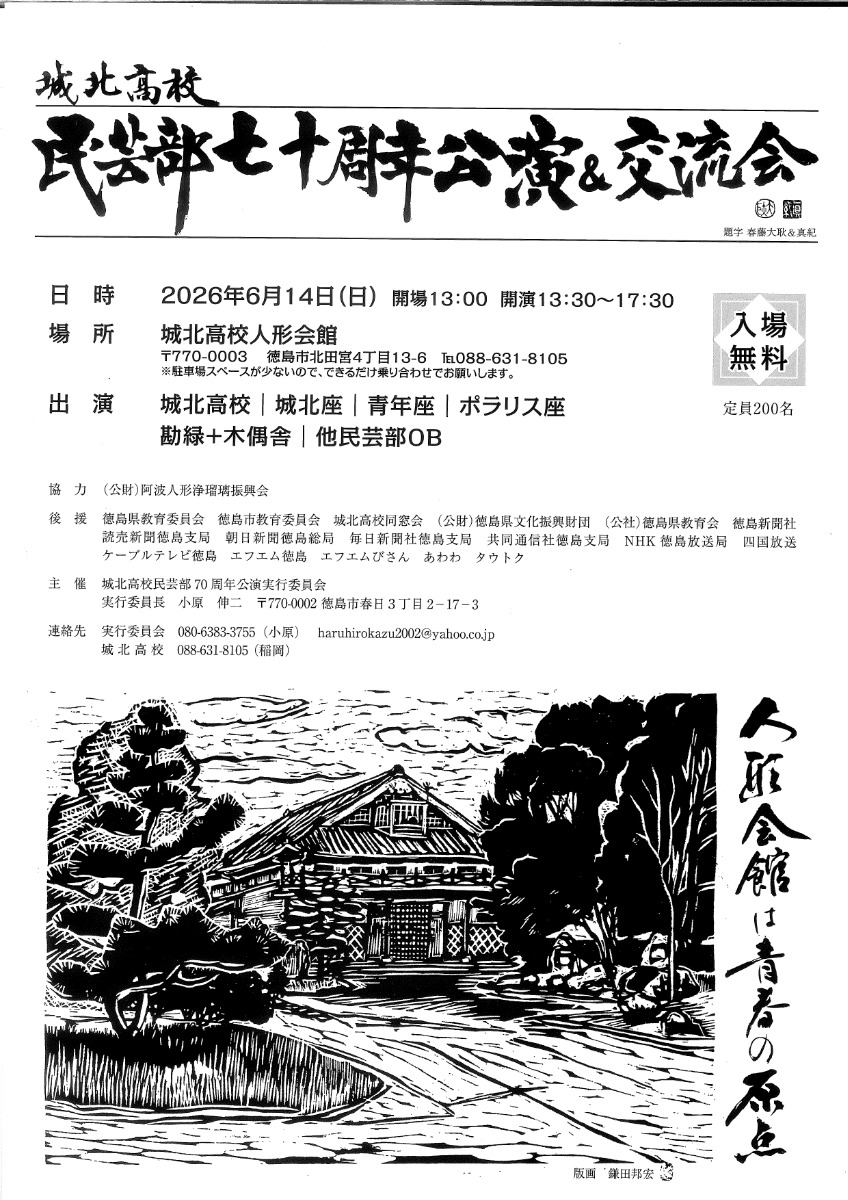 【徳島イベント情報2026】6/14｜城北高校民芸部70周年公演～人形会館は青春の原点～