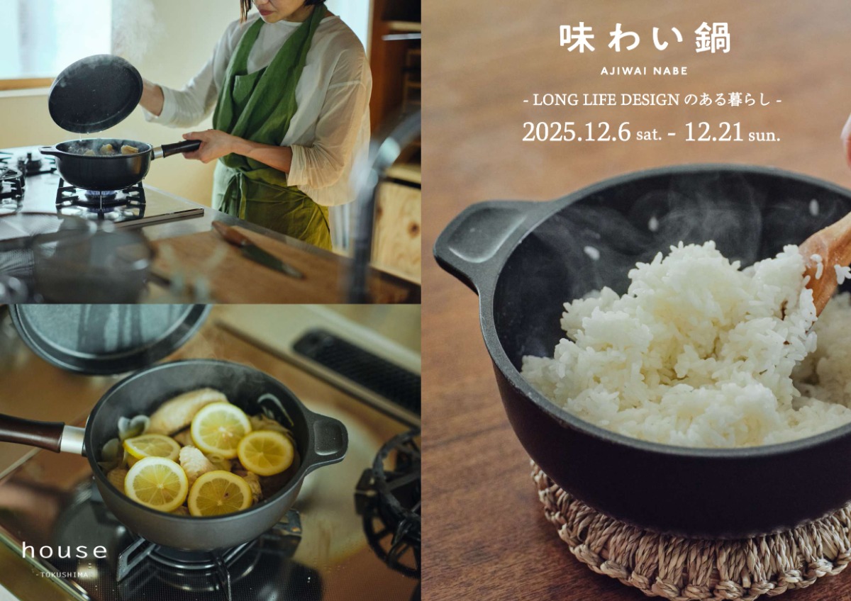 【徳島イベント情報2025】12/6～12/21｜味わい鍋 AJIWAI NABE - LONG LIFE DESIGNのある暮らし -