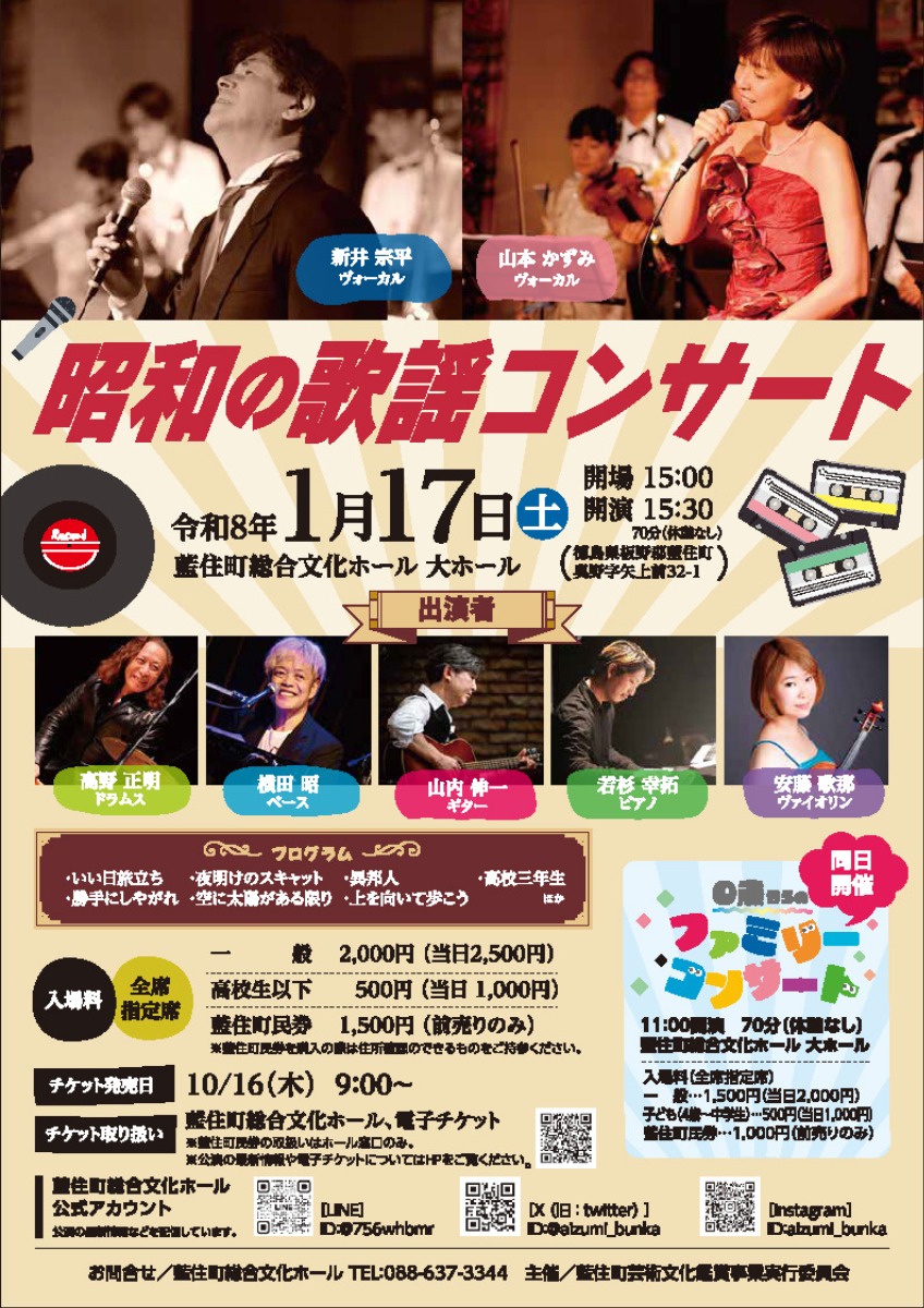 【徳島イベント情報2026】1/17｜昭和の歌謡コンサート