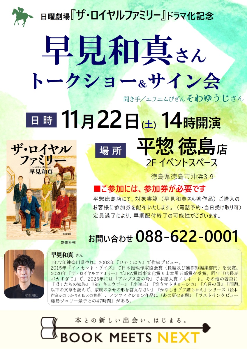 【徳島イベント情報2025】11/22|早見和真さんトークショー&サイン会 ― 日曜劇場『ザ・ロイヤルファミリー』ドラマ化記念 ―