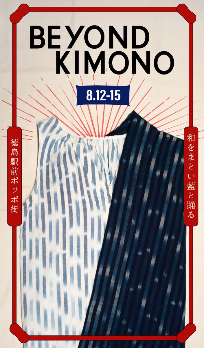 【徳島イベント情報2025】8/12~8/15|BEYOND KIMONO 〜和をまとい 藍と踊る〜