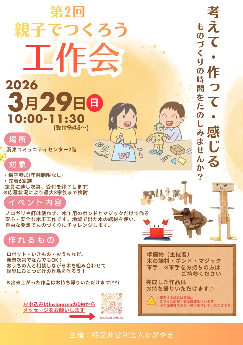 【徳島イベント情報2026】3/29｜親子でつくろう工作会［要申込］
