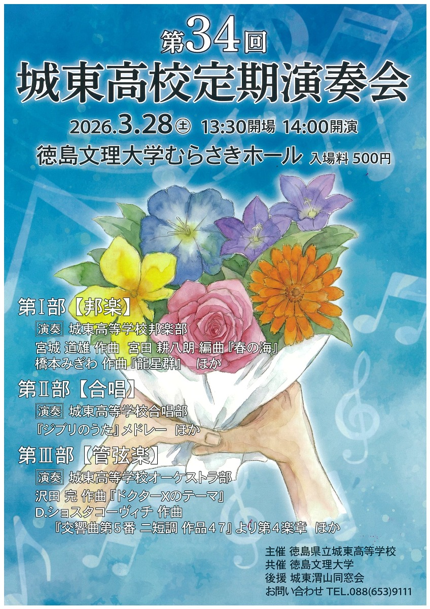 【徳島イベント情報2026】3/28｜第34回 城東高校定期演奏会