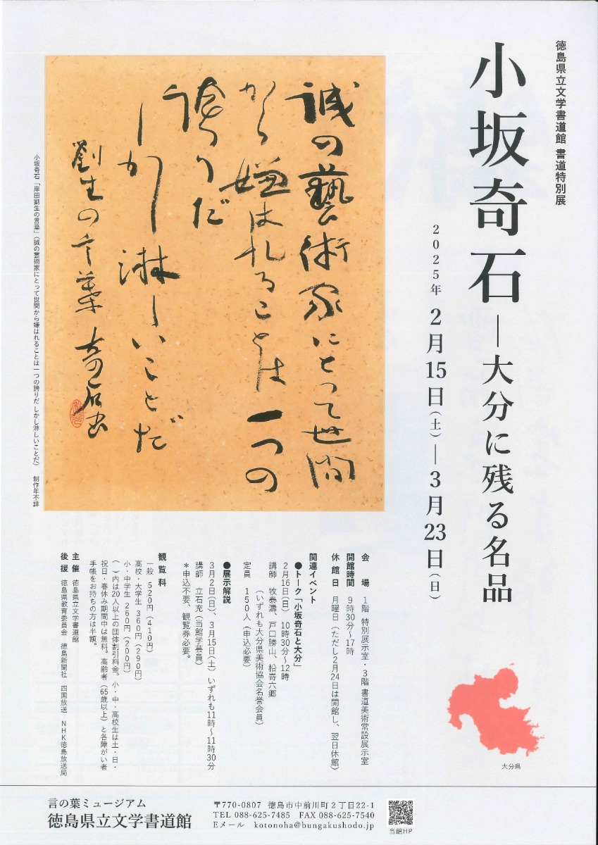 【徳島イベント情報2025】2/15～3/23｜書道特別展『小坂奇石ー大分に残る名品』