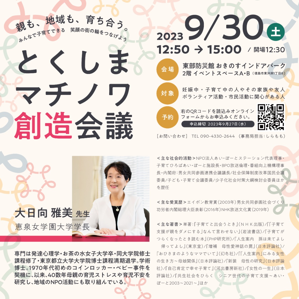 【徳島イベント情報】9/30｜『とくしまマチノワ創造会議』 親も、地域も、育ち合う。みんなで子育てできる、笑顔の街の輪をつなげよう。［9/27申込締切］