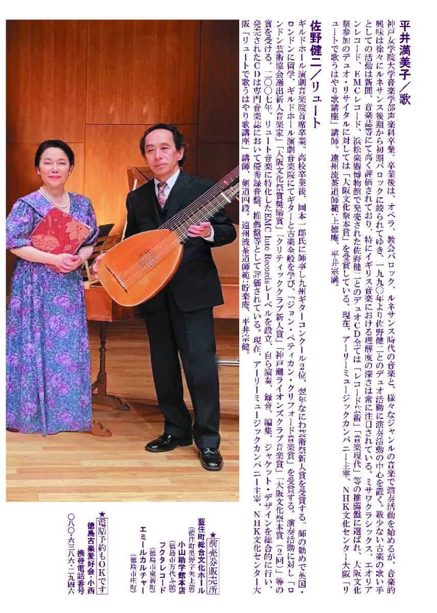 【徳島イベント情報2026】6/20｜英国・ケルトの愛らしい旋律たち～ルネサンスから現代のブリテン諸島の歌曲の数々～ 平井満美子＆佐野健二コンサート