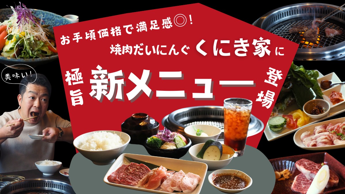 【焼肉だいにんぐ くにき家／徳島市助任本町】心もお腹も大満足！平日だけの焼肉ご褒美セットに注目！