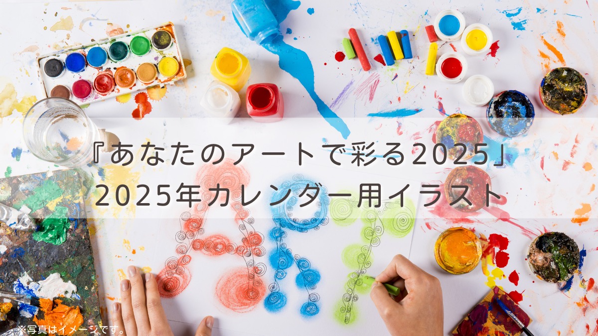 【募集＆応募】『あなたのアートで彩る2025』2025年カレンダー用イラスト［10/15申込締切］