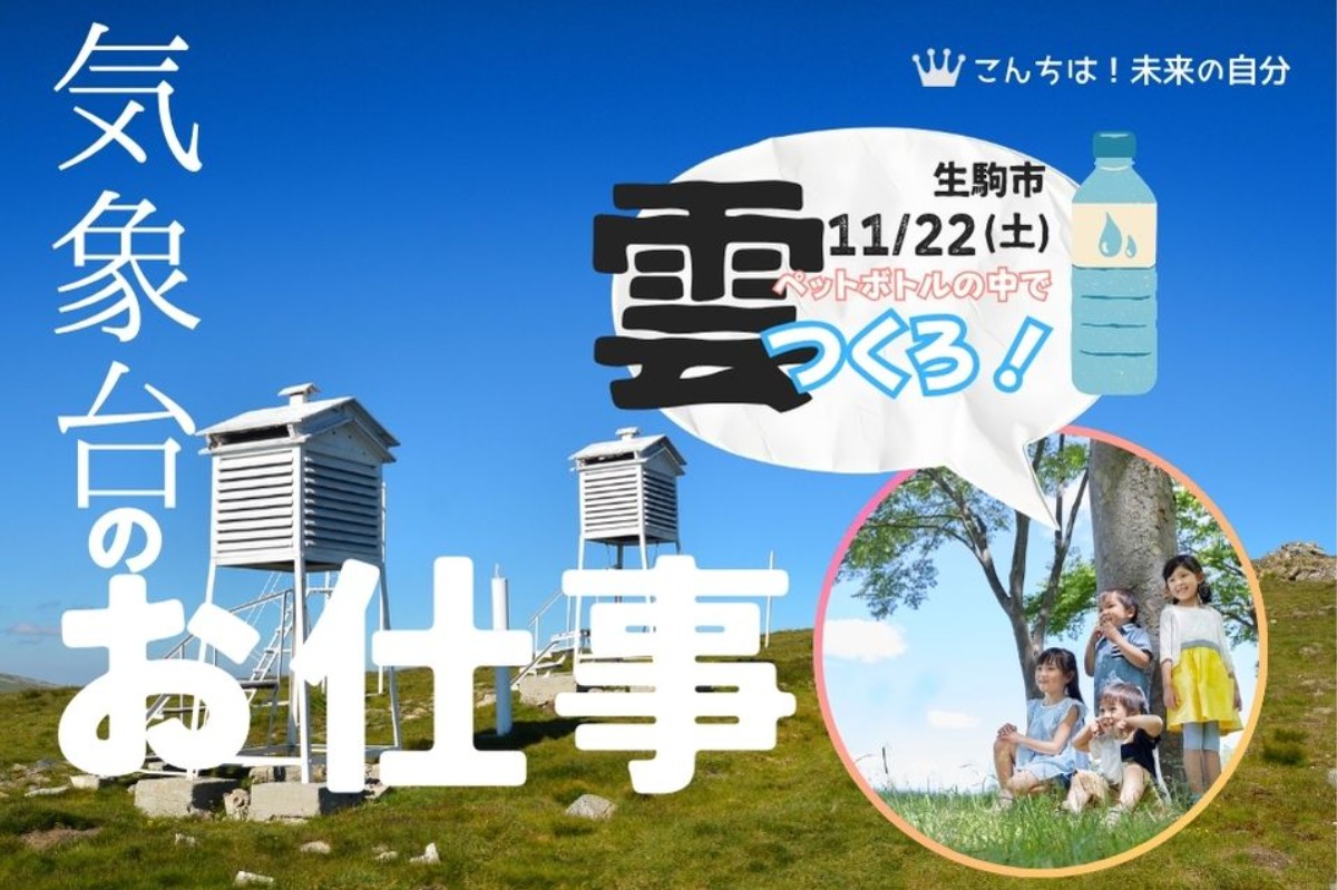 「雲」つくろ!11月22日は「気象台のお仕事」を見に行こう!/生駒市