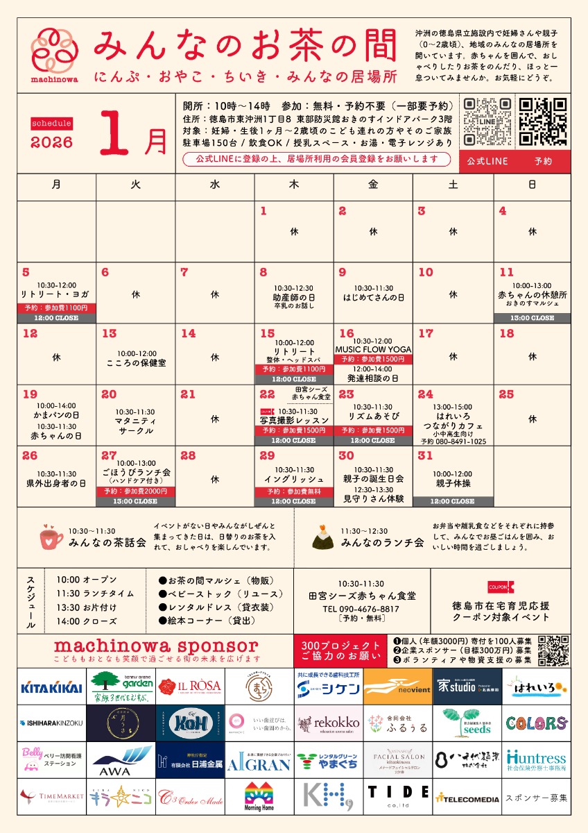 【徳島イベント情報2026】マチノワみんなのお茶の間 妊婦・親子・地域の居場所【1月】