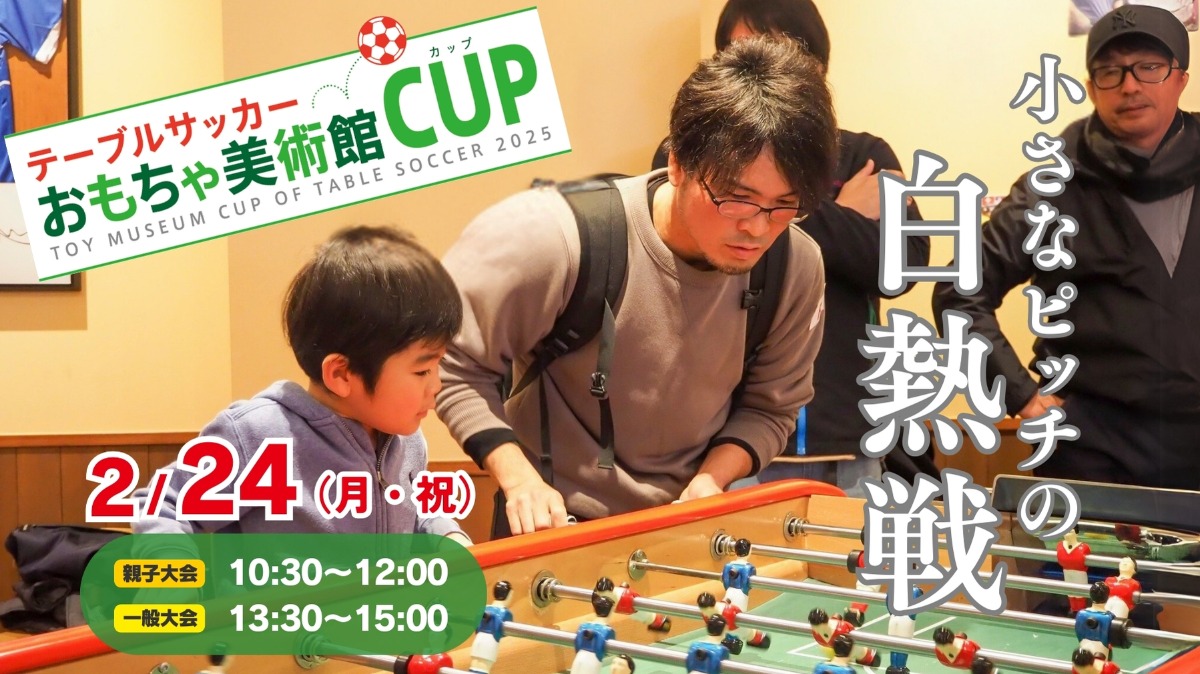 【徳島イベント情報】2/24｜テーブルサッカーおもちゃ美術館CUP