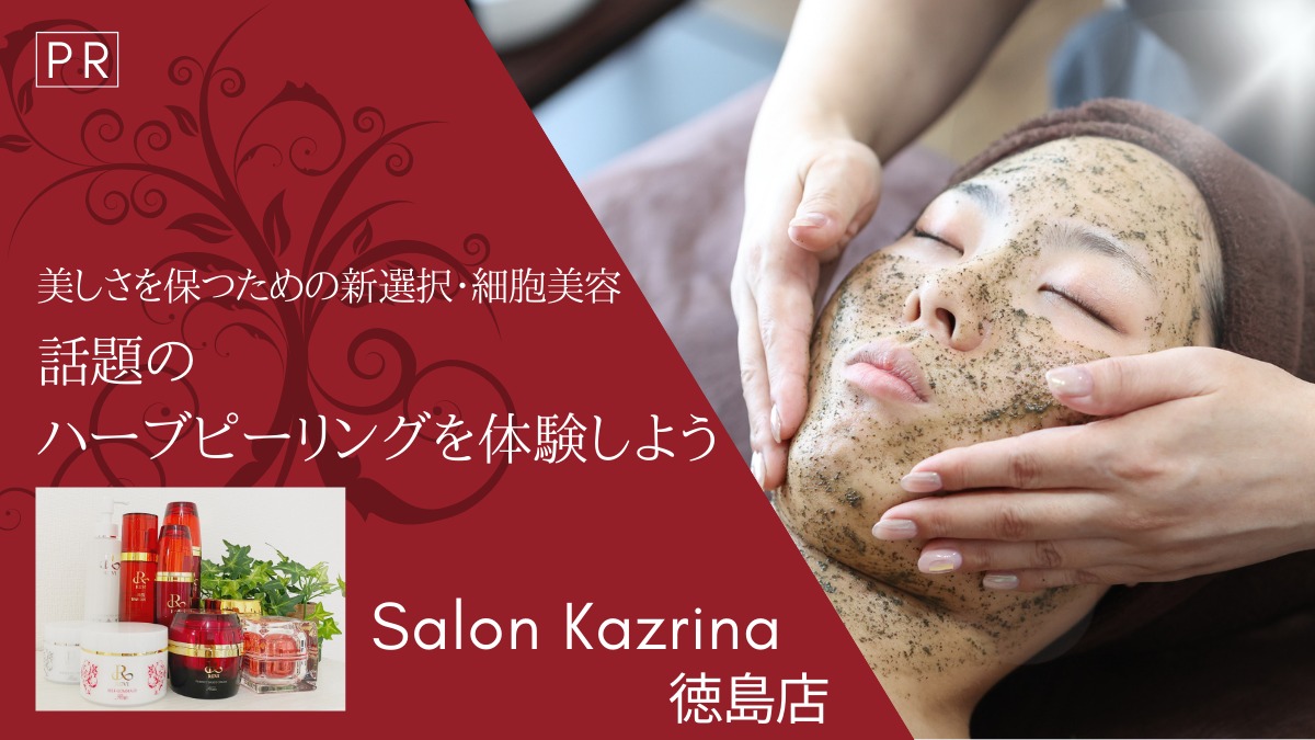 【Salon Kazrina 徳島店（サロンカズリナ・徳島市蔵本町）】美しさを保つための新選択・細胞美容！ハーブピーリングを体験しよう