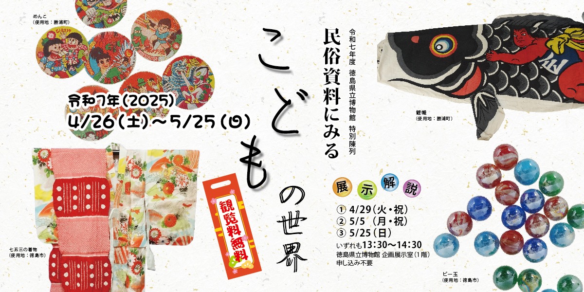 【徳島イベント情報2025】徳島県立博物館【5月】