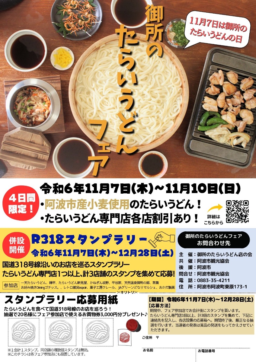 【徳島イベント情報2024】11/7～12/28｜御所のたらいうどんフェア2024