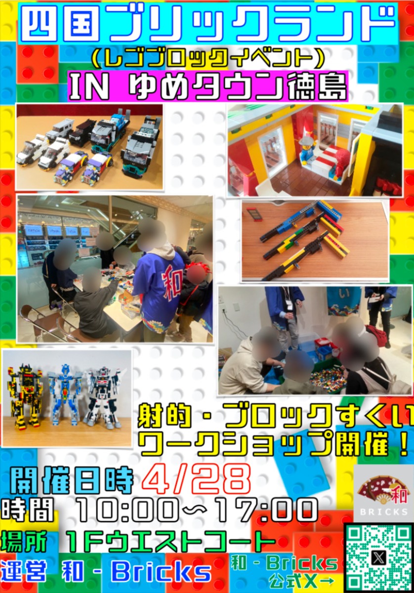 【徳島イベント情報2025】4/28|四国ブリックランドINゆめタウン徳島