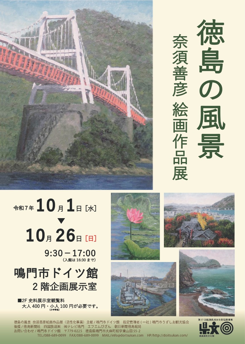 【徳島イベント情報2025】10/1~10/26|徳島の風景 奈須善彦 絵画作品展