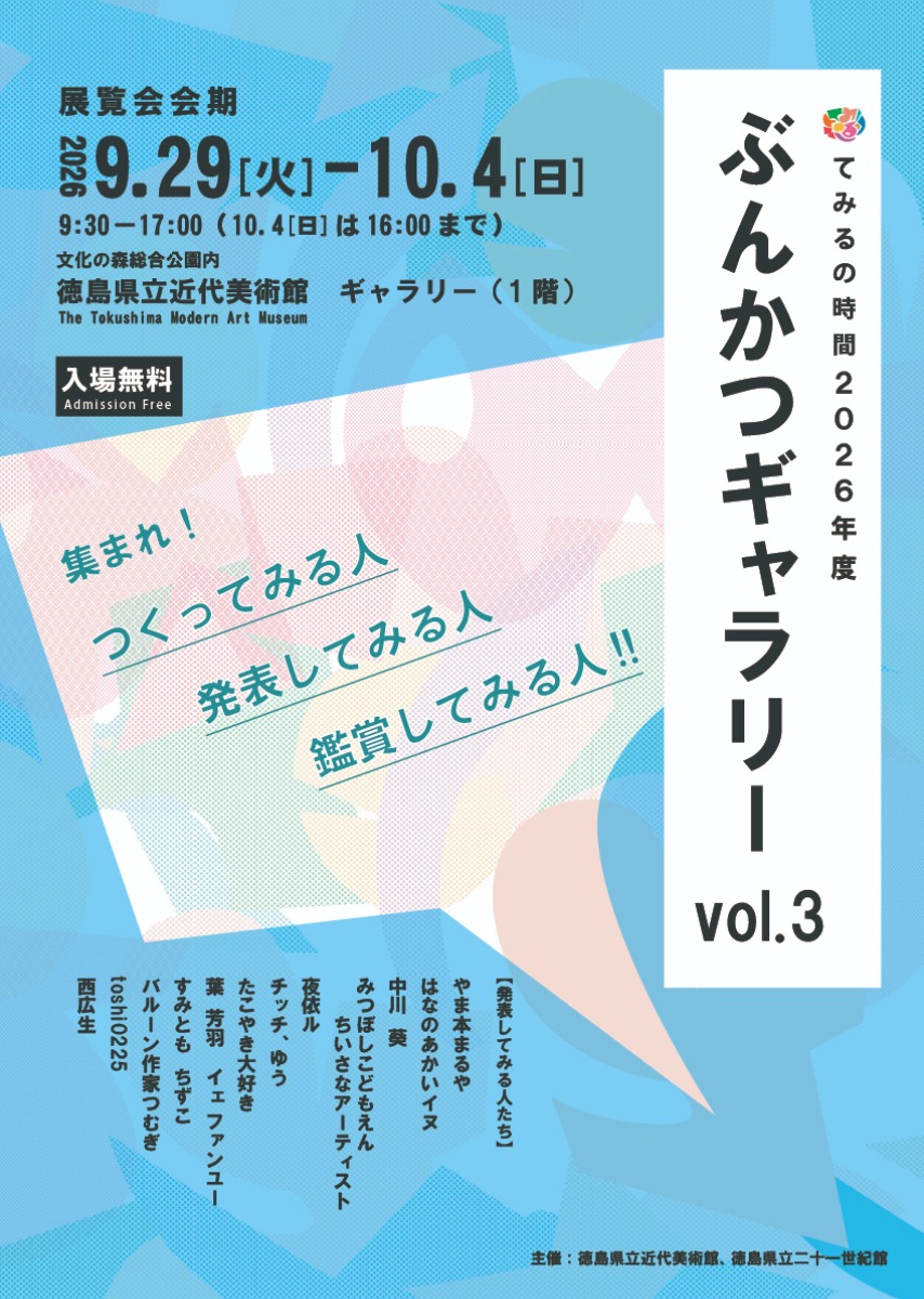 【徳島イベント情報2026】9/29～10/4｜てみるの時間2025年度『ぶんかつギャラリー vol.3』   
