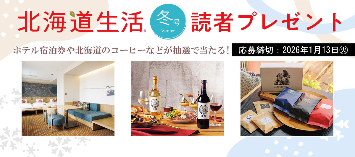 【北海道のいいもの プレゼント 】北海道生活 冬号 読者プレゼント