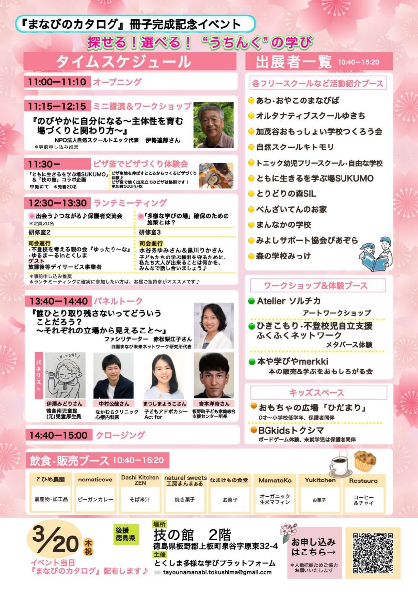 【徳島イベント情報2025】3/20｜『まなびのカタログ』冊子完成記念イベント 探せる！選べる！“うちんく”の学び［要申込］