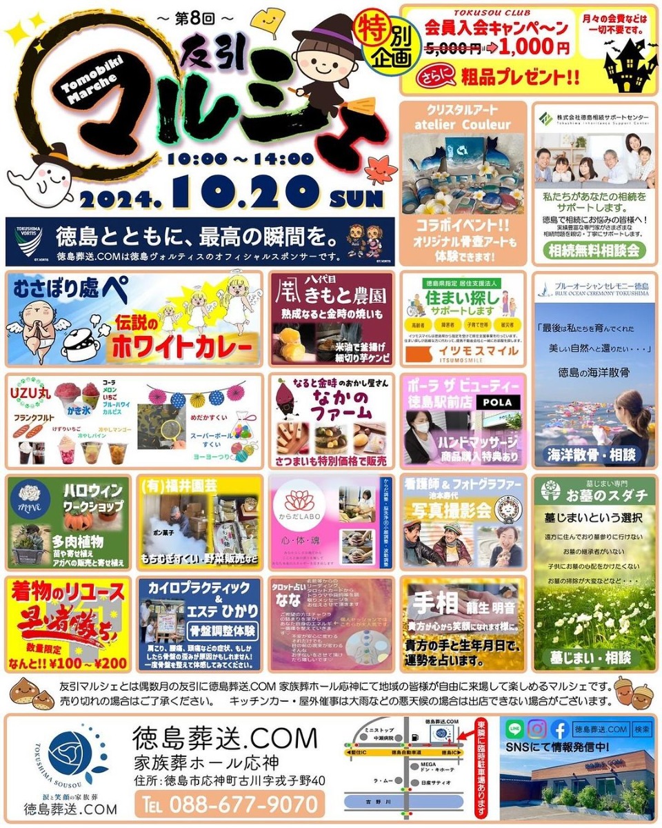 【徳島イベント情報2024】10/20｜友引マルシェ