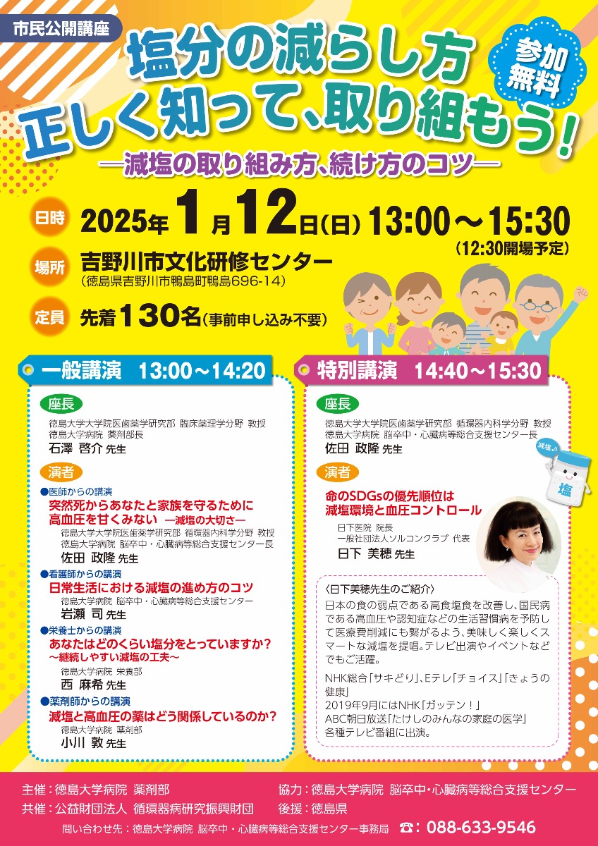 【徳島イベント情報2025】1/12｜市民公開講座『塩分の減らし方 正しく知って、取り組もう！－減塩の取り組み方、続け方のコツ－』