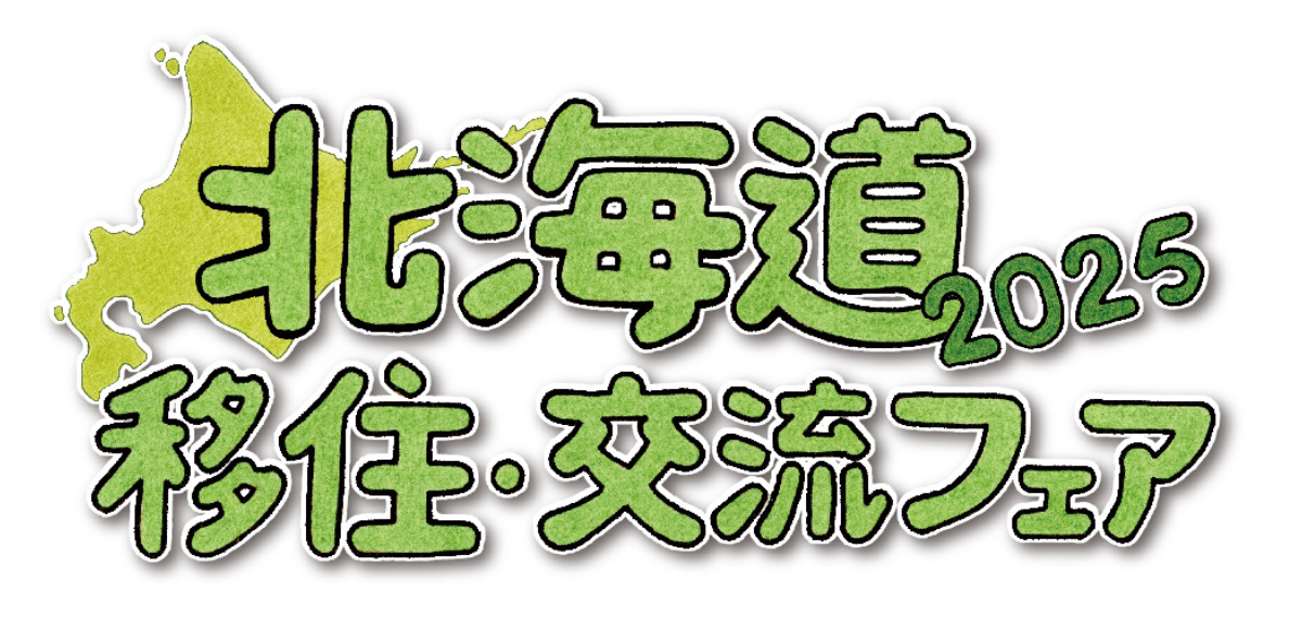 北海道 移住・交流フェア2025(入場無料・事前来場登録)