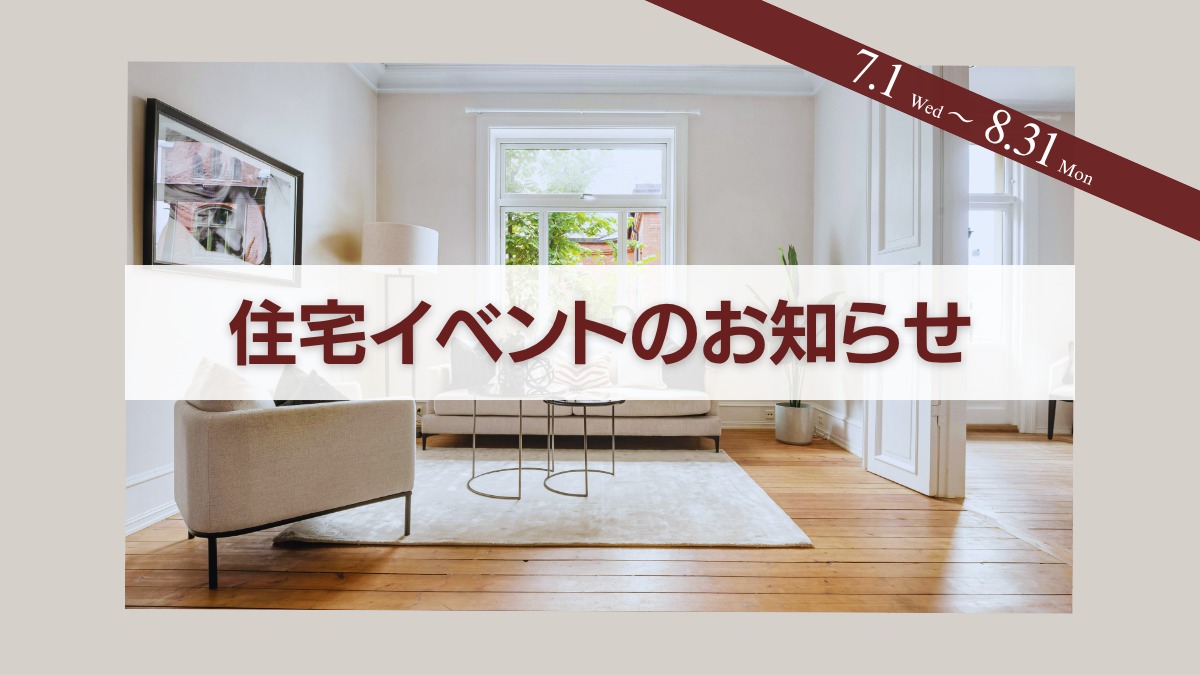 2026年7月-8月の住宅イベントのお知らせ＊7/2更新＊