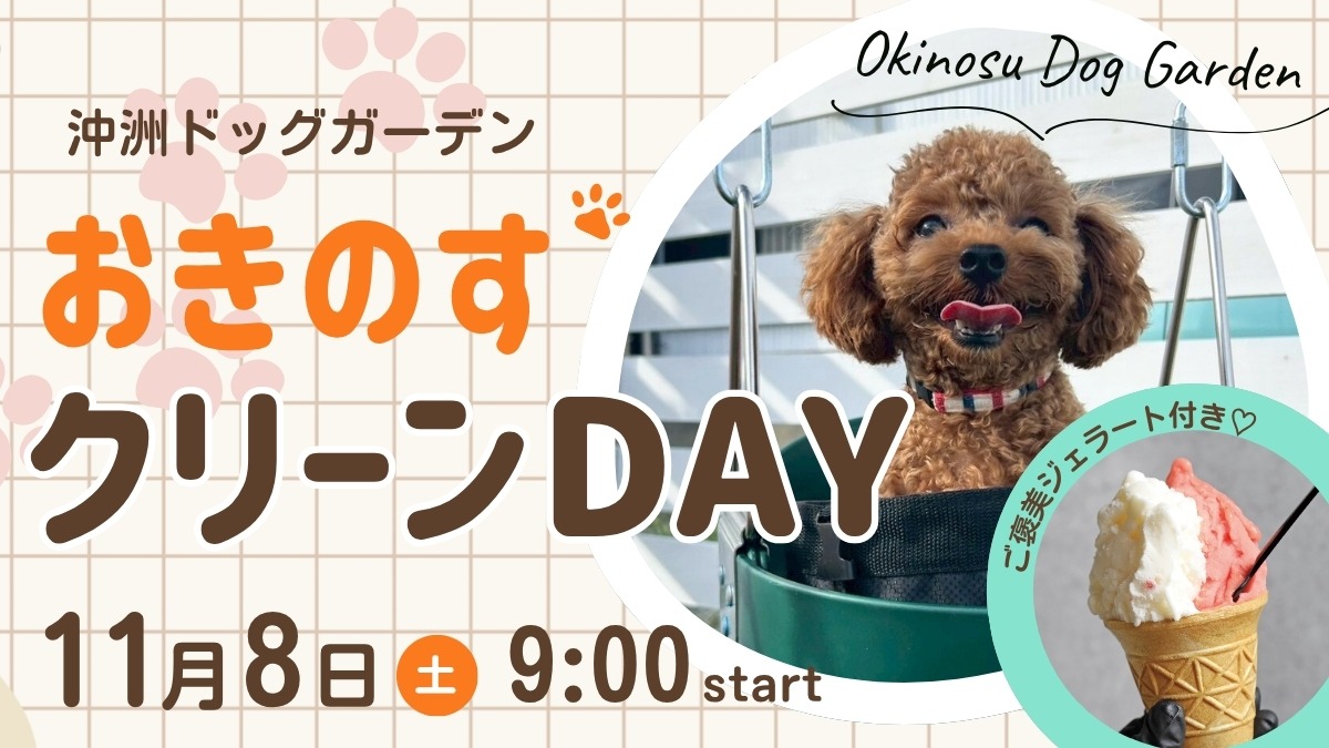 【徳島イベント情報2025】11/8|ジェラートのご褒美付き★おきのすクリーンDAY~お散歩コースをきれいにしよう!~/沖洲ドッグガーデン【徳島カフェ】