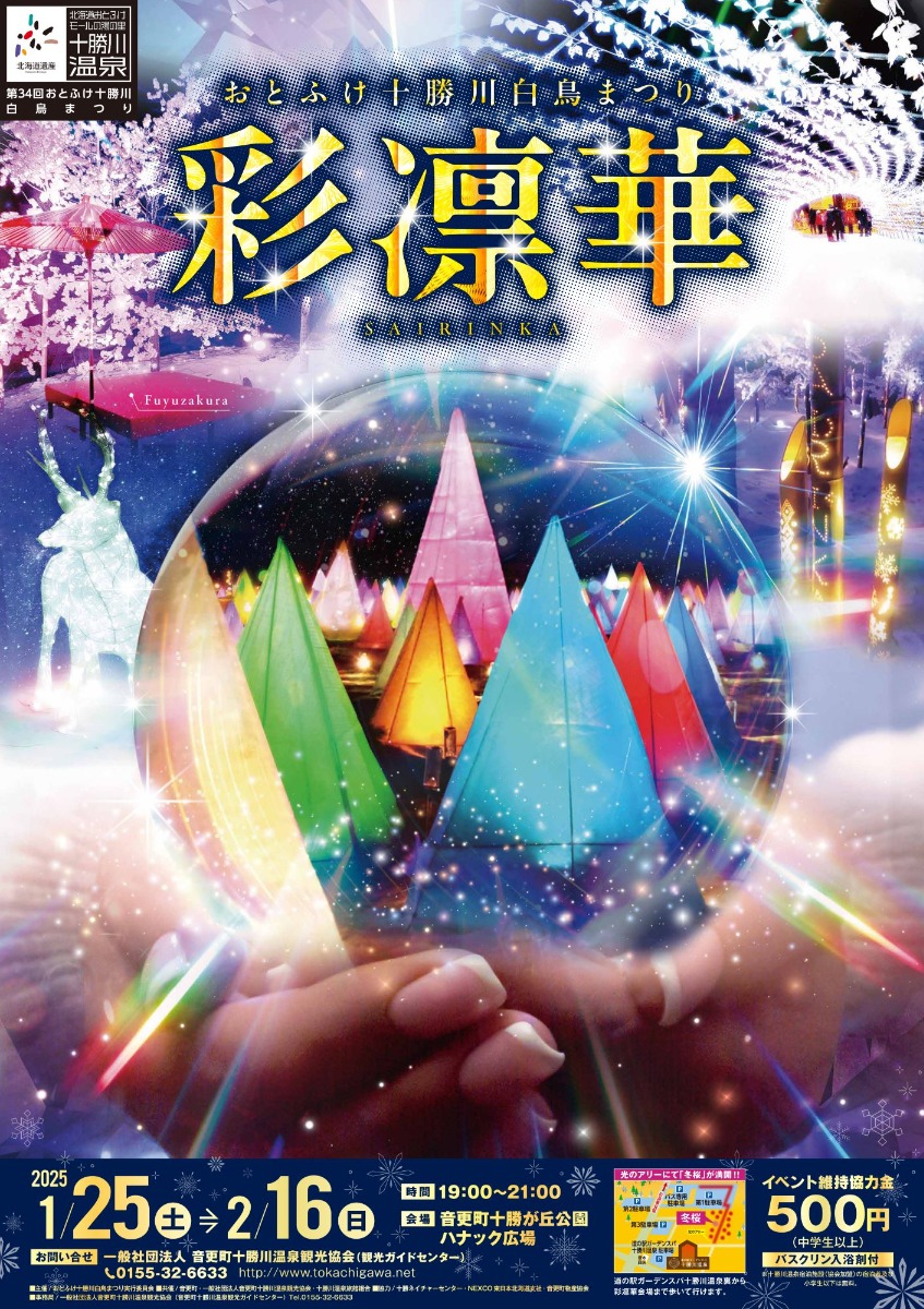 光と音の饗宴！十勝川温泉「彩凛華」が1月25日より開催