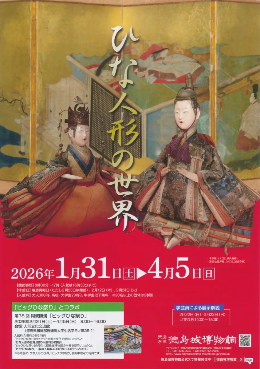 【徳島イベント情報2026】2/1～4/6｜ひな人形の世界