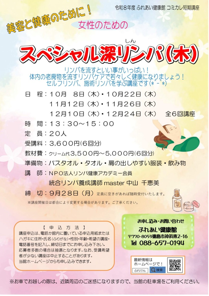 【徳島イベント情報2026】ふれあい健康館【10月】