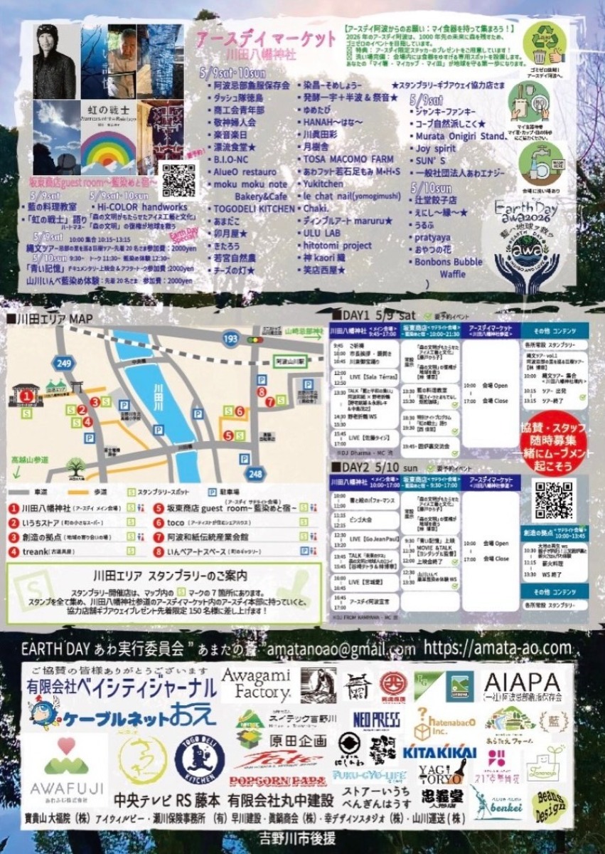【徳島イベント情報2026】5/9～5/10｜アースデイ阿波2026