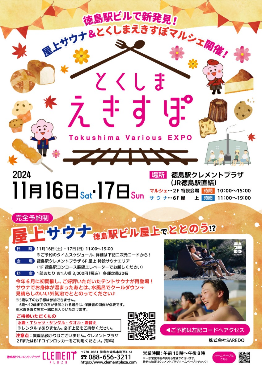 【徳島イベント情報2024】11/16～11/17｜とくしまえきすぽ