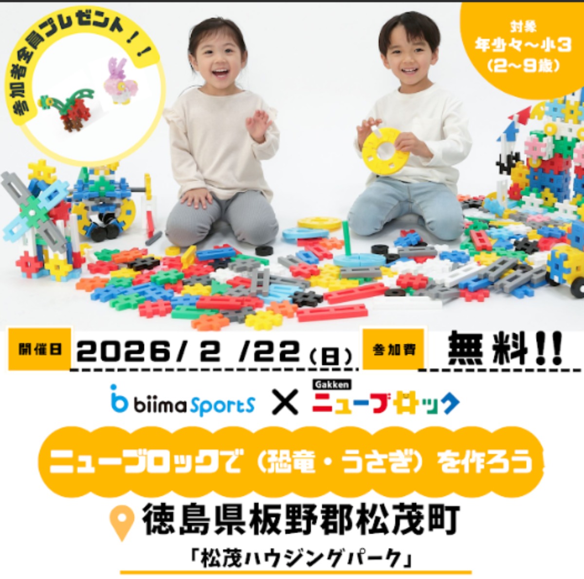 【徳島イベント情報2026】2/22｜ニューブロックで恐竜・うさぎをつくろう！［要申込］