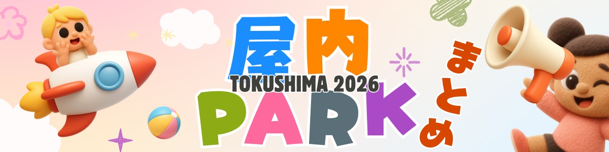 徳島屋内パークまとめ