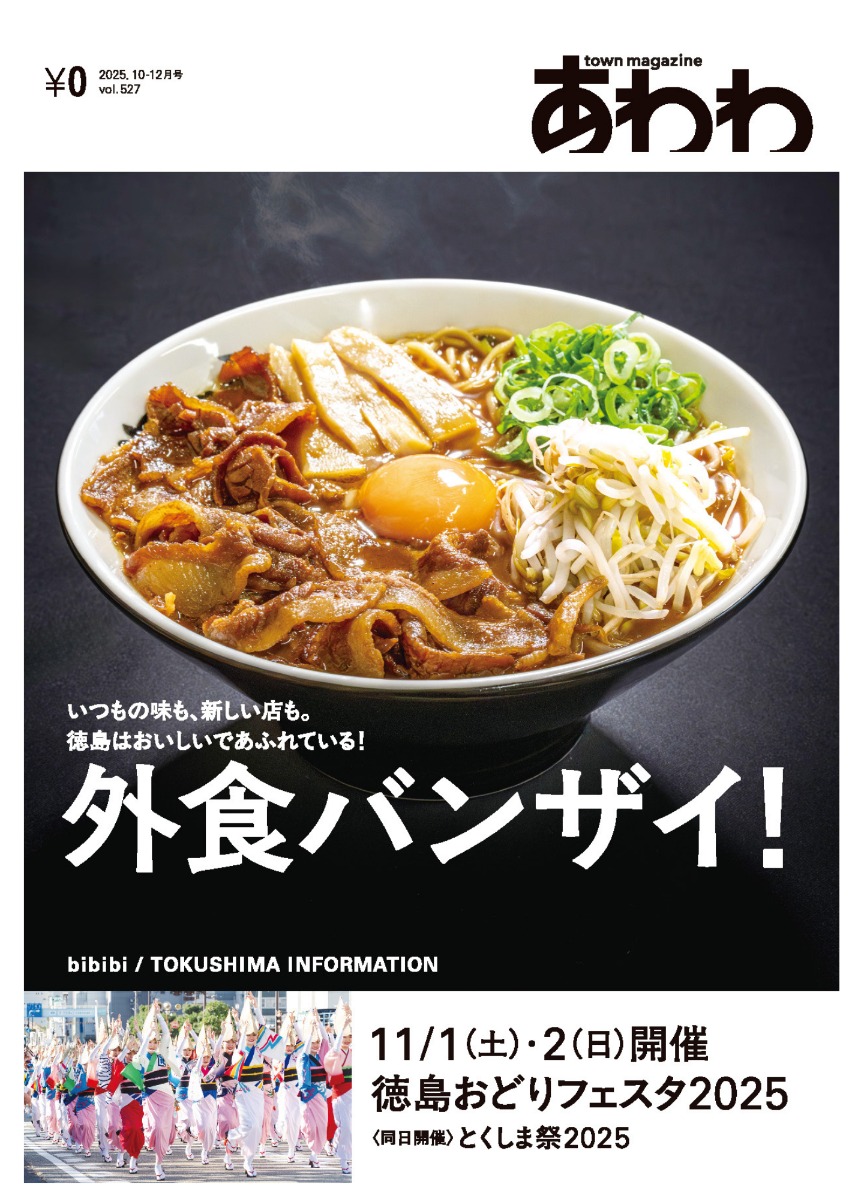 【10月17日配布開始】あわわ最新・2025年10-12月号!今月は1カ月前倒し!ラーメン&外食&徳島おどりフェスタ2025