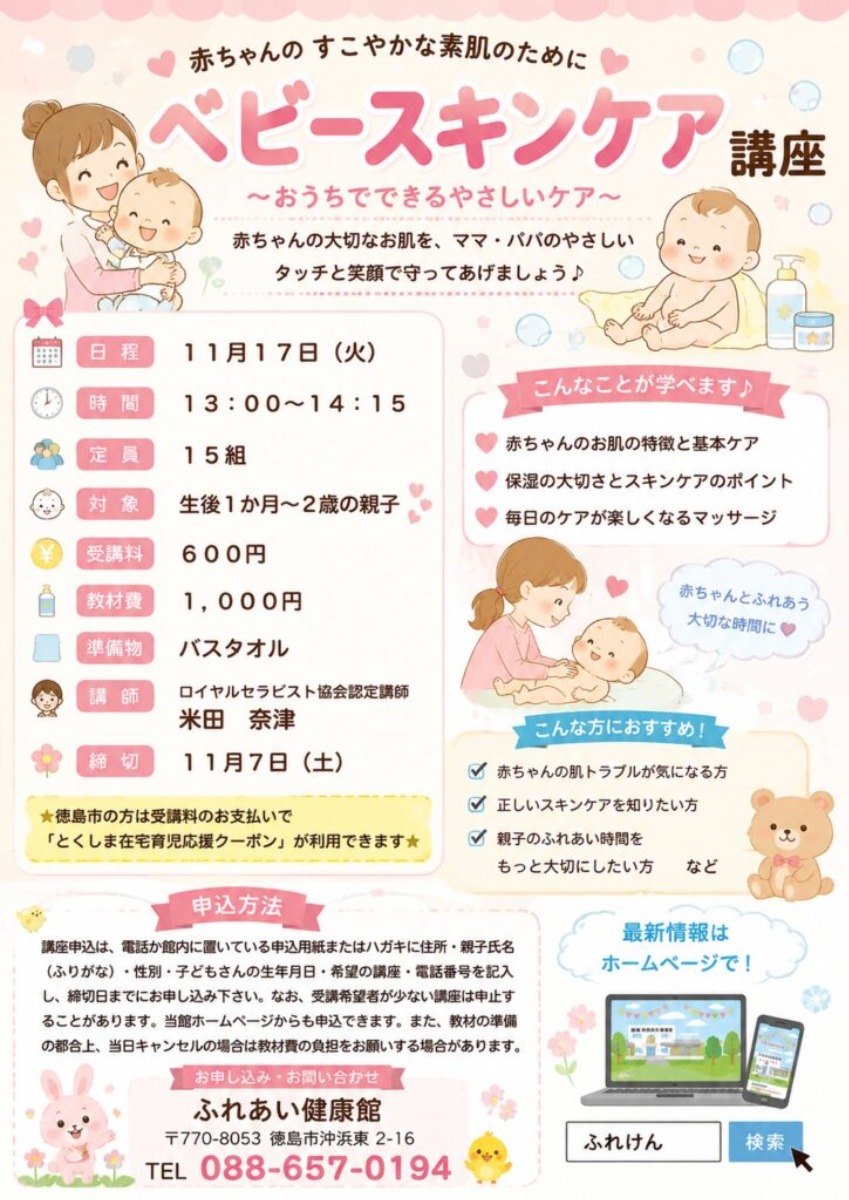【徳島イベント情報2026】ふれあい健康館【11月】