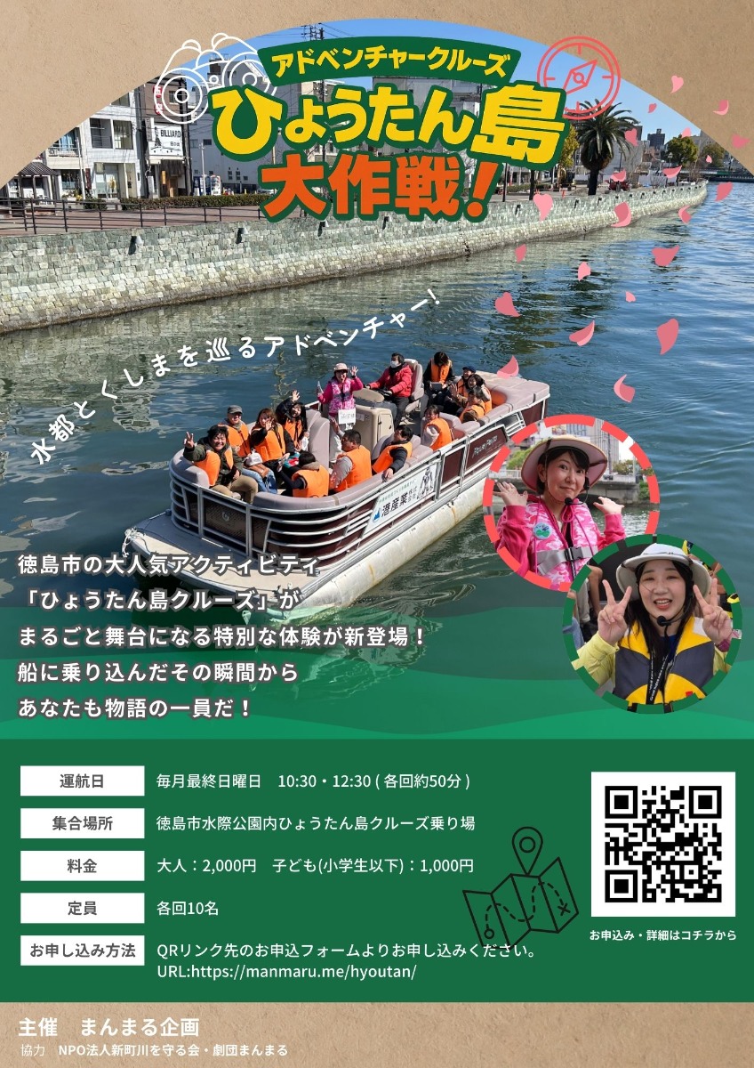 【徳島イベント情報2026】4/26｜アドベンチャークルーズ 『ひょうたん島大作戦！』