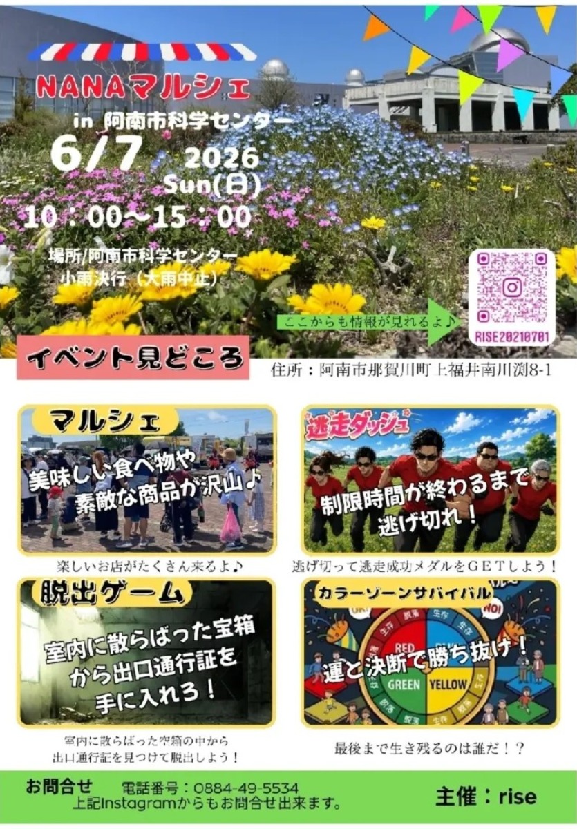 【徳島イベント情報2026】6/7｜NANAマルシェ in阿南市科学センター