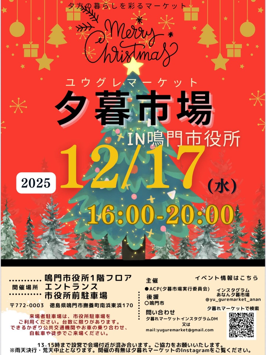 【徳島イベント情報2025】12/17｜夕暮市場 in 鳴門市役所