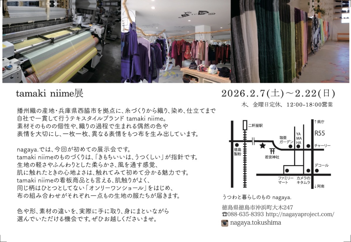 【徳島イベント情報2026】2/7～2/22｜tamaki niime展