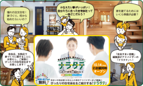 奈良で家を考え始めたら【奈良すまい図鑑WEB】