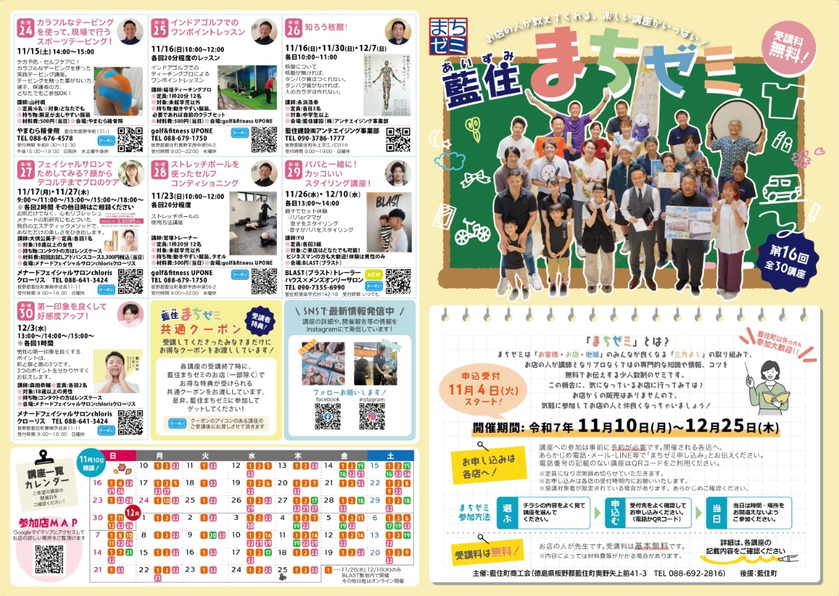 【徳島イベント情報2025】11/10～12/25｜第16回 藍住まちゼミ［要申込］