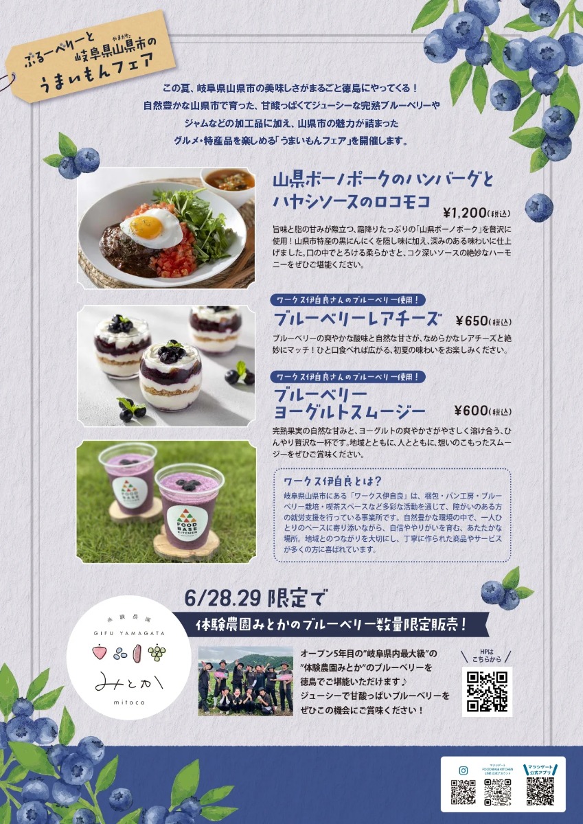【徳島イベント情報2025】6/25~6/29|ぶるーべりーと岐阜県山県市のうまいもんフェア